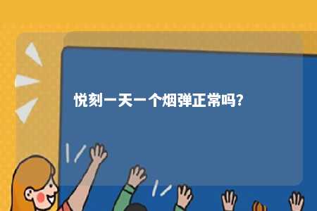 悦刻一天一个烟弹正常吗？ 